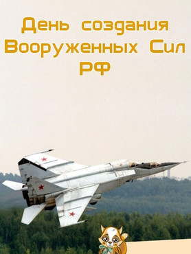 Бесплатно открытки с надписями с днем Вооруженных Сил России