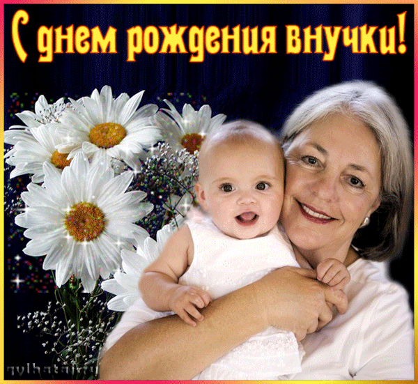 Гифки Поздравления Бабушке С Днем Рождения Внучки