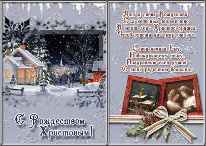 Рождественские стихи в открытках и в картинках