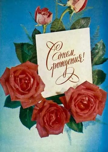 С днем рождения открытки и картинки советских времен