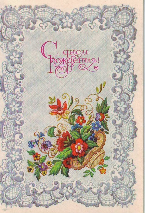 С днем рождения открытки и картинки советских времен
