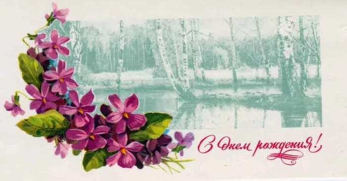 С днем рождения открытки и картинки Советского Союза