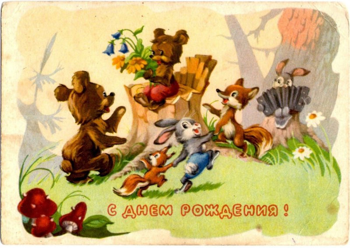 С днем рождения открытки и картинки Советского Союза
