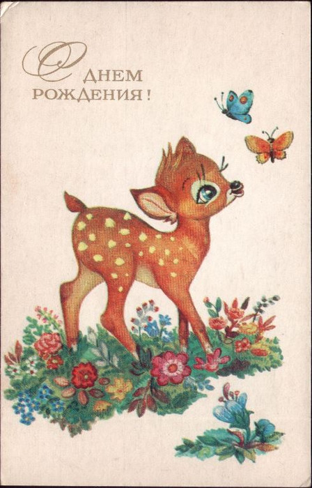 С днем рождения открытки, картинки СССР
