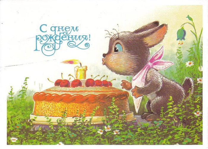 С днем рождения открытки, картинки СССР