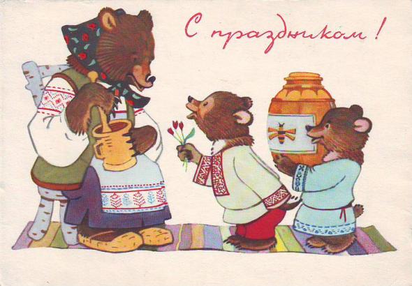С текстом Поздравляю открытки и картинки советских времен