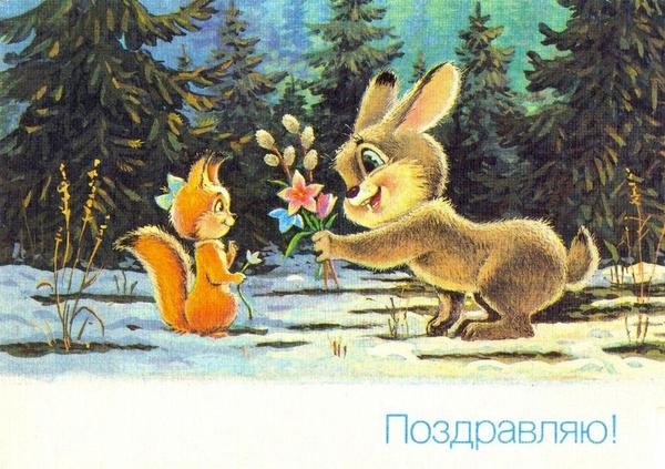 С текстом Поздравляю открытки и картинки советских времен