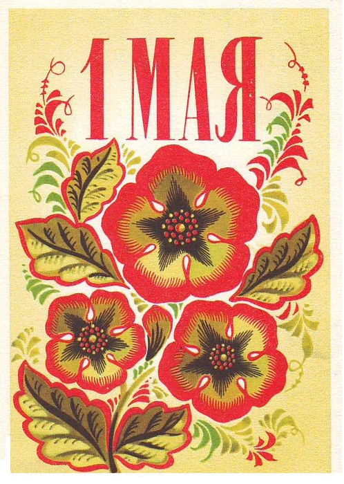 На 1 мая Советские открытки, картинки старые