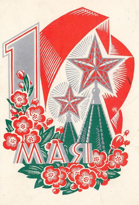 Праздник Весны и Труда открытки, картинки советские