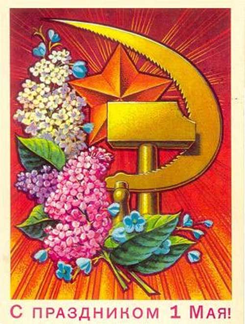 К 1 мая СССР открытки и картинки бесплатно без регистрации и смс