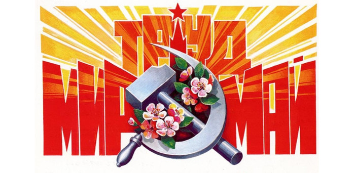 К 1 мая СССР открытки и картинки бесплатно без регистрации и смс