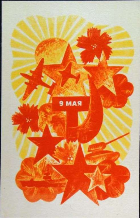 С 9 мая с днем Победы открытки, картинки советские СССР