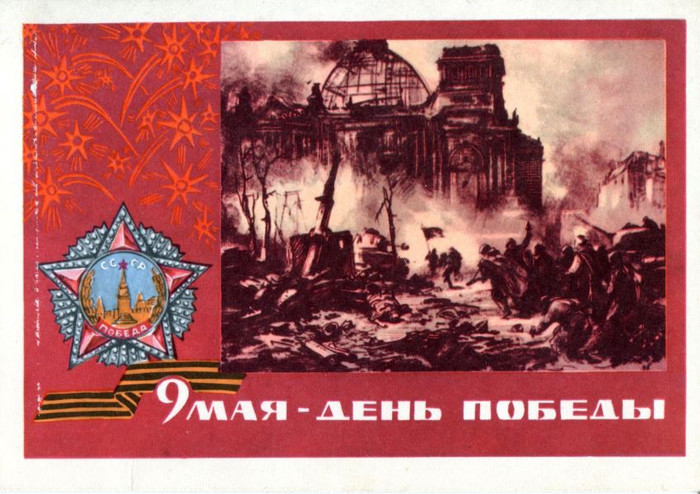 С 9 мая с днем Победы открытки, картинки редкие