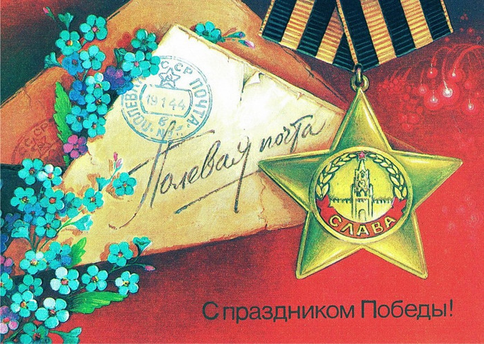 С 9 мая с днем Победы открытки, картинки советские