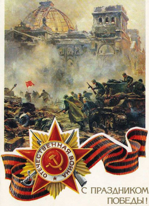 С 9 мая с днем Победы открытки, картинки советские СССР