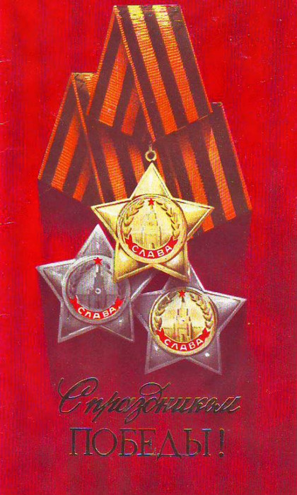 К 9 мая открытки и картинки СССР бесплатно без регистрации и смс