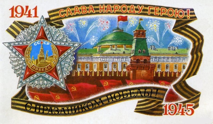 К 9 мая открытки и картинки Советского Союза бесплатно