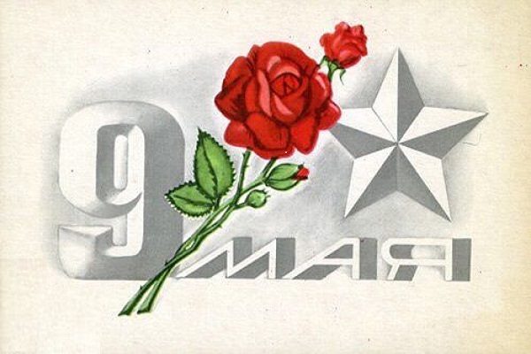 С 9 мая с днем Победы открытки, картинки антикварные