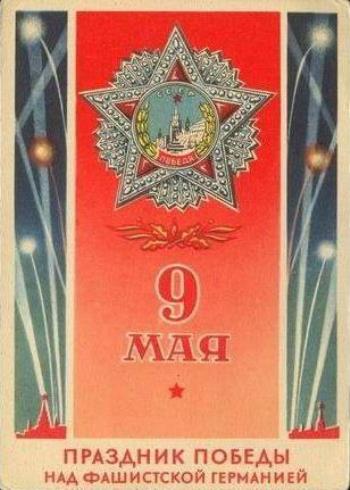С 9 мая с днем Победы открытки, картинки антикварные