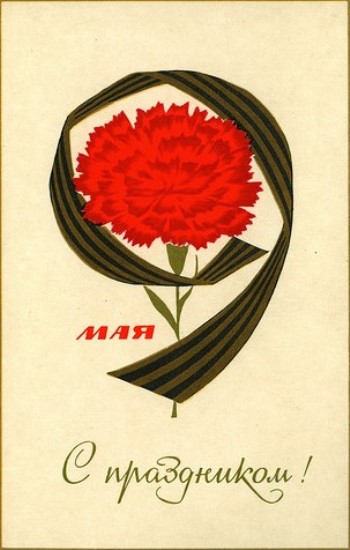 С 9 мая с днем Победы открытки, картинки советские