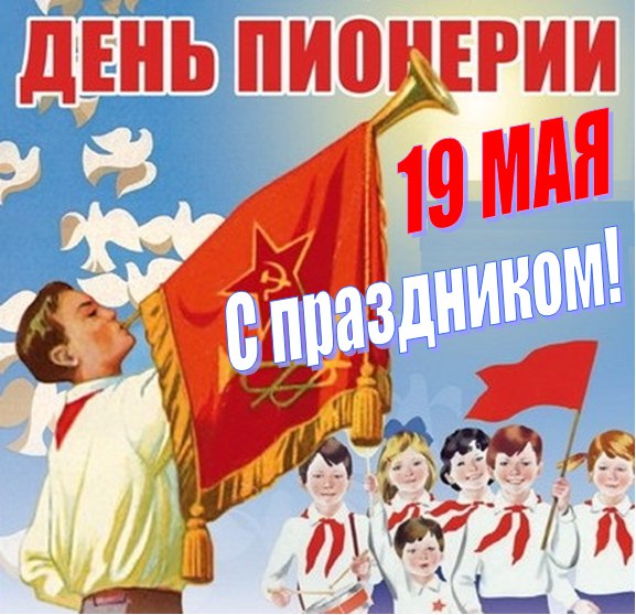 Ко дню пионерии открытки и картинки Советского Союза бесплатно