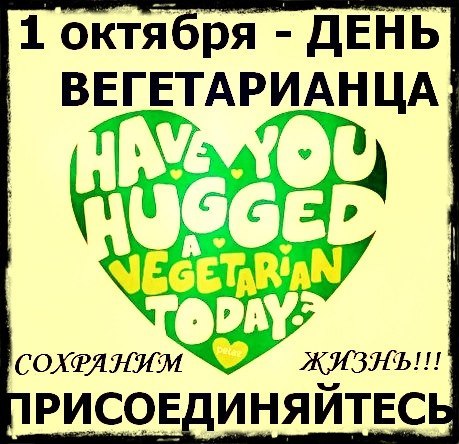 День вегетарианства открытки, картинки анимация