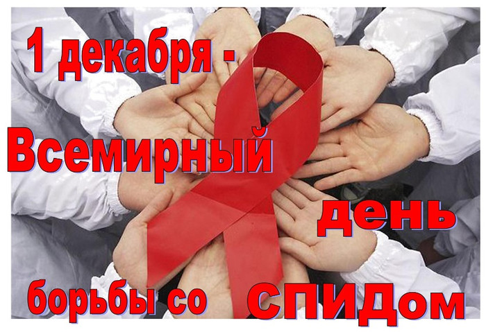 День борьбы со СПИДом открытки, картинки