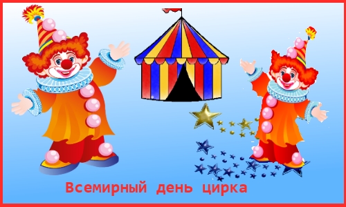 Бесплатно открытки с надписями с днем цирка