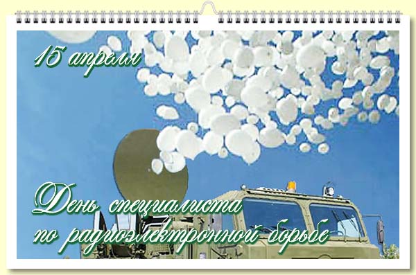 Бесплатно открытки с надписями с днем войск РЭБ
