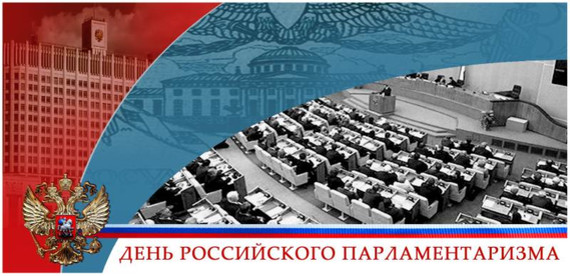 Скачать картинки с днем российского парламентаризма
