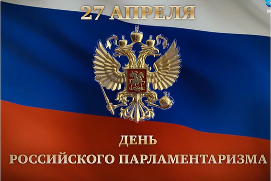 Бесплатно открытки с надписями с днем российского парламентаризма