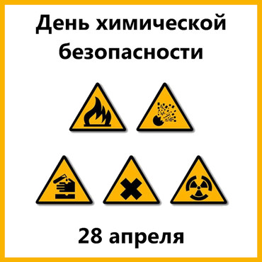 Бесплатно открытки с надписями с днем химической безопасности