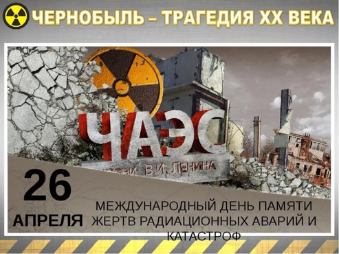 Скачать картинки с днем Чернобыльской трагедии