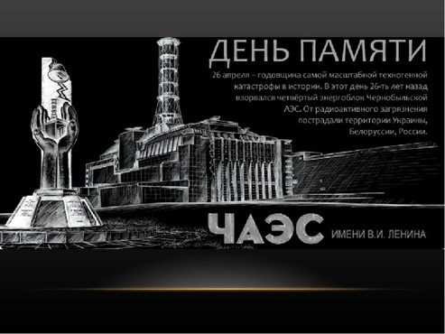 Бесплатно открытки с надписями с днем Чернобыльской трагедии