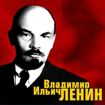 Бесплатно открытки с надписями с днем рождения В.И. Ленина