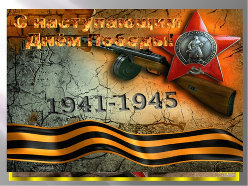 Бесплатно открытки с надписями с наступающим днем Победы