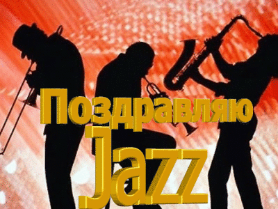 Бесплатно открытки с надписями с днем джаза