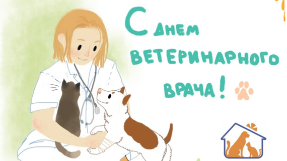 Бесплатно открытки с надписями с днем ветеринара