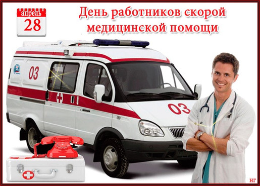 Бесплатно открытки с надписями с днем скорой помощи