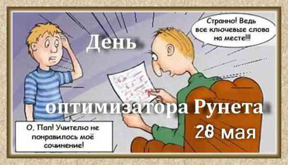 Бесплатно открытки с надписями с днем оптимизатора Рунета