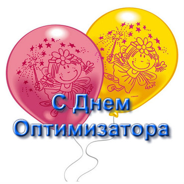 Бесплатно открытки с надписями с днем оптимизатора Рунета
