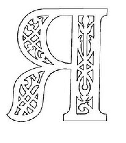 Шаблоны картинки буквы алфавита для вырезания