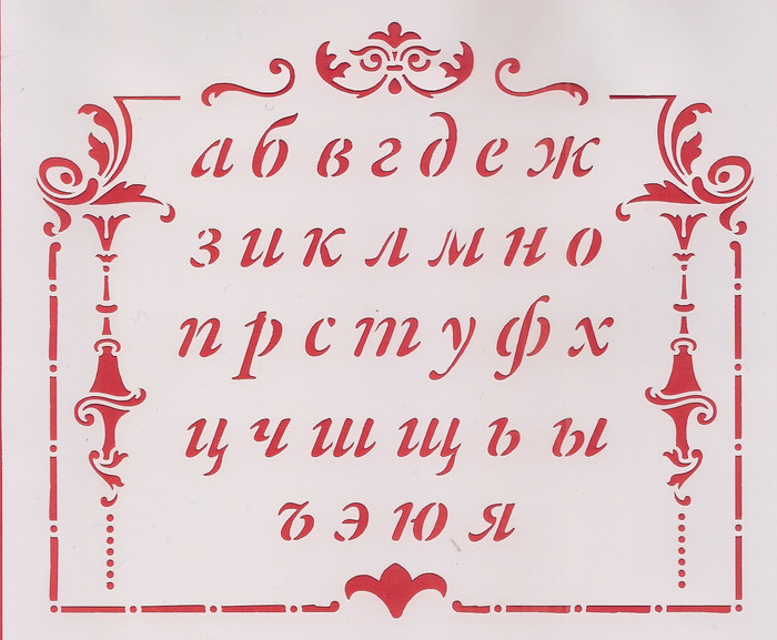 Трафареты картинки букв русского алфавита для вырезания