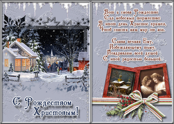 С Рождеством стихи в открытках и в картинках