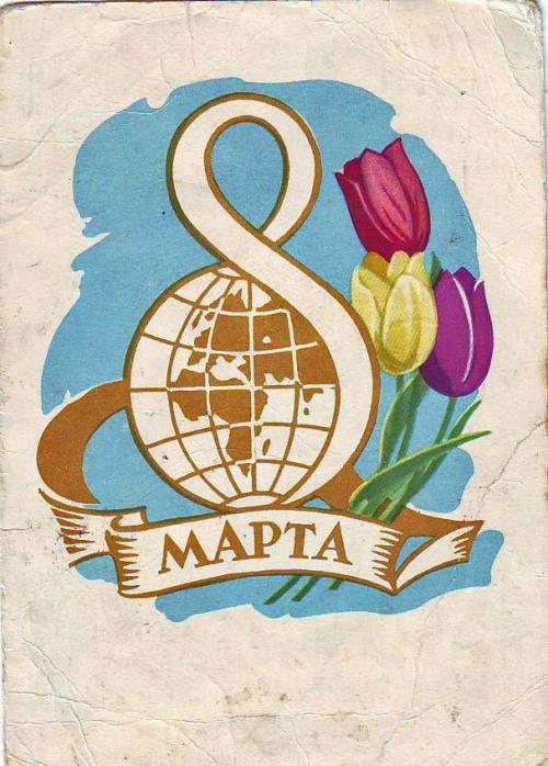 С 8 марта РСФСР открытки и картинки бесплатно