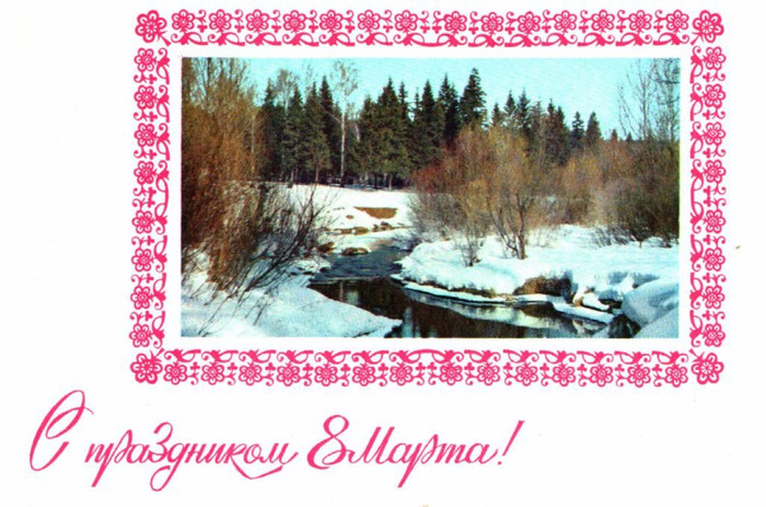 С 8 марта красивые открытки, картинки СССР