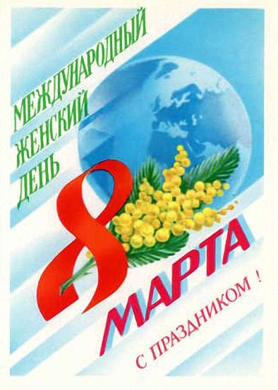 С 8 марта открытки, картинки 30-80 годов