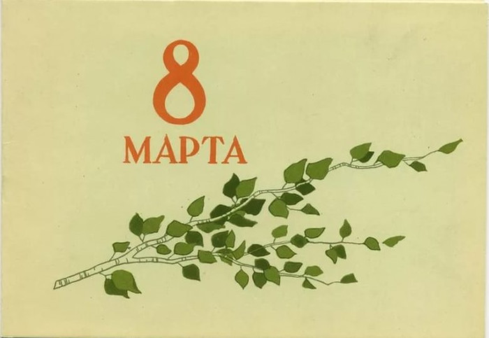 С 8 марта открытки, картинки 30-80 годов