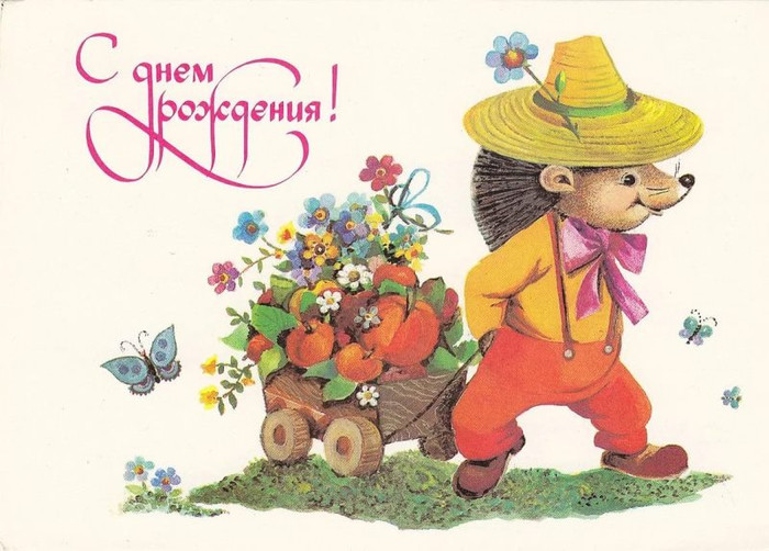 Картинки с днем рождения в советском стиле