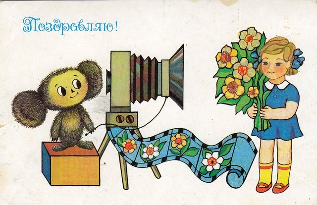 С надписью Поздравляю открытки, картинки 30-80 годов